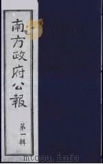 南方政府公报 第1辑 军政府公报 27 1987 PDF电子版封面 7202000911 蔡鸿源,周光培等编