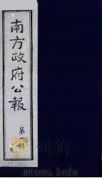 南方政府公报  第1辑  军政府公报  40   1987  PDF电子版封面  7202000911  蔡鸿源，周光培等编 