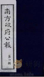 南方政府公报 第1辑 军政府公报 44 1987 PDF电子版封面 7202000911 蔡鸿源,周光培等编