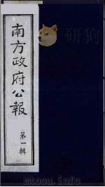 南方政府公报  第1辑  军政府公报  46   1987  PDF电子版封面  7202000911  蔡鸿源，周光培等编 