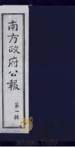南方政府公报  第1辑  军政府公报  52（1987 PDF版）