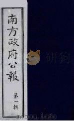 南方政府公报  第1辑  军政府公报  58   1987  PDF电子版封面  7202000911  蔡鸿源，周光培等编 