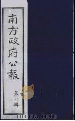 南方政府公报  第1辑  军政府公报  65（1987 PDF版）