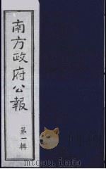 南方政府公报  第1辑  军政府公报  66   1987  PDF电子版封面  7202000911  蔡鸿源，周光培等编 