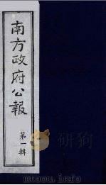南方政府公报 第1辑 军政府公报 76 1987 PDF电子版封面 7202000911 蔡鸿源,周光培等编