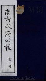 南方政府公报 第1辑 军政府公报 77 1987 PDF电子版封面 7202000911 蔡鸿源,周光培等编