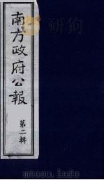 南方政府公报 第2辑 陆海军大元帅大本营公报 3 1987 PDF电子版封面 7202000911 蔡鸿源,周光培等编