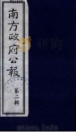 南方政府公报 第2辑 陆海军大元帅大本营公报 5 1987 PDF电子版封面 7202000911 蔡鸿源,周光培等编