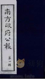 南方政府公报  第2辑  陆海军大元帅大本营公报  7   1987  PDF电子版封面  7202000911  蔡鸿源，周光培等编 