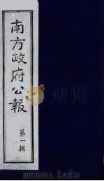 南方政府公报 第2辑 陆海军大元帅大本营公报 8 1987 PDF电子版封面 7202000911 蔡鸿源,周光培等编