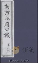 南方政府公报  第2辑  陆海军大元帅大本营公报  10   1987  PDF电子版封面  7202000911  蔡鸿源，周光培等编 