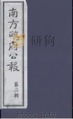 南方政府公报 第2辑 陆海军大元帅大本营公报 13 1987 PDF电子版封面 7202000911 蔡鸿源,周光培等编