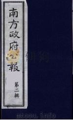 南方政府公报  第2辑  陆海军大元帅大本营公报  14   1987  PDF电子版封面  7202000911  蔡鸿源，周光培等编 