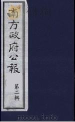 南方政府公报 第2辑 陆海军大元帅大本营公报 21 1987 PDF电子版封面 7202000911 蔡鸿源,周光培等编