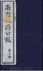 南方政府公报  第2辑  陆海军大元帅大本营公报  24   1987  PDF电子版封面  7202000911  蔡鸿源，周光培等编 