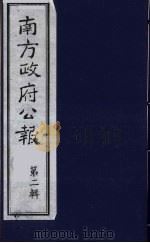 南方政府公报 第2辑 陆海军大元帅大本营公报 49 1987 PDF电子版封面 7202000911 蔡鸿源,周光培等编