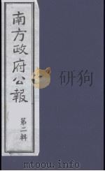 南方政府公报  第2辑  陆海军大元帅大本营公报  53   1987  PDF电子版封面  7202000911  蔡鸿源，周光培等编 