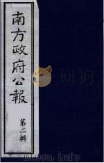 南方政府公报  第2辑  陆海军大元帅大本营公报  57（1987 PDF版）
