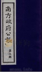 南方政府公报 第3辑 中华民国国民政府公报 3 1987 PDF电子版封面 7202000911 蔡鸿源,周光培等编