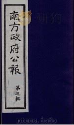 南方政府公报  第3辑  中华民国国民政府公报  5（1987 PDF版）