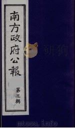 南方政府公报 第3辑 中华民国国民政府公报 7 1987 PDF电子版封面 7202000911 蔡鸿源,周光培等编