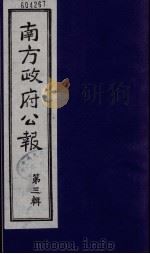 南方政府公报 第3辑 中华民国国民政府公报 8 1987 PDF电子版封面 7202000911 蔡鸿源,周光培等编