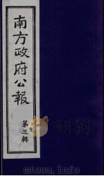 南方政府公报 第3辑 中华民国国民政府公报 11 1987 PDF电子版封面 7202000911 蔡鸿源,周光培等编