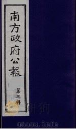 南方政府公报  第3辑  中华民国国民政府公报  12（1987 PDF版）
