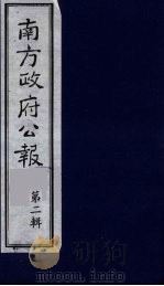 南方政府公报 第3辑 中华民国国民政府公报 13 1987 PDF电子版封面 7202000911 蔡鸿源,周光培等编