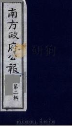 南方政府公报  第3辑  中华民国国民政府公报  22（1987 PDF版）