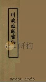 川藏游踪汇编 二十种地名综合索引 1 PDF电子版封面