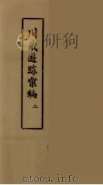 川藏游踪汇编 二十种地名综合索引 2 PDF电子版封面
