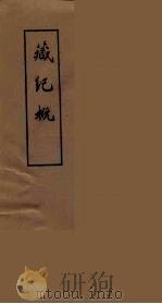 藏纪概 1978 PDF电子版封面 中央民族学院图书馆编