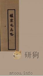 炉霍屯志略 1979 PDF电子版封面 中央民族学院图书馆编
