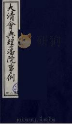 中国藏学史料丛刊 第1辑 大清会典理藩院事例 2 PDF电子版封面 7800570657 (清)昆冈等撰