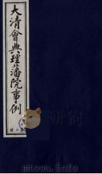 中国藏学史料丛刊 第1辑 大清会典理藩院事例 3 PDF电子版封面 7800570657 (清)昆冈等撰