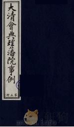 中国藏学史料丛刊  第1辑  大清会典理藩院事例  5（ PDF版）