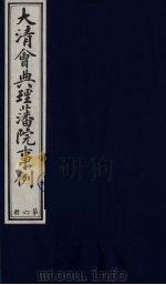 中国藏学史料丛刊  第1辑  大清会典理藩院事例  6（ PDF版）