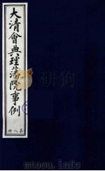 中国藏学史料丛刊  第1辑  大清会典理藩院事例  8（ PDF版）