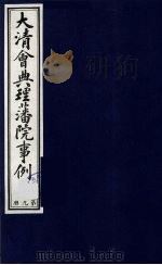 中国藏学史料丛刊  第1辑  大清会典理藩院事例  9（ PDF版）