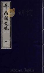 平南国史略  1   1990  PDF电子版封面  7805681805  石荣暲撰 