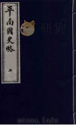 平南国史略 2 1990 PDF电子版封面 7805681805 石荣暲撰
