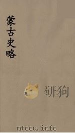史地小丛书 蒙古史略 1 1934 PDF电子版封面 7805681805 Rene Grousset著