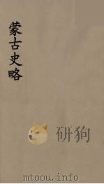 史地小丛书 蒙古史略 2 1934 PDF电子版封面 7805681805 Rene Grousset著