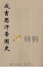 成吉思汗帝国史 2 1940 PDF电子版封面 林孟工译