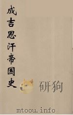 成吉思汗帝国史 4 1934 PDF电子版封面 林孟工译