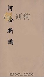 河套新编 1 PDF电子版封面 金天翮编