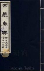 西藏奏疏（附西藏碑文）  6   1985  PDF电子版封面    （清）孟保原著 