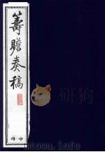 筹瞻奏稿  中   1988  PDF电子版封面    鹿傅霖撰 