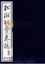 松溎桂丰奏稿 第4册 PDF电子版封面 松溎桂丰撰